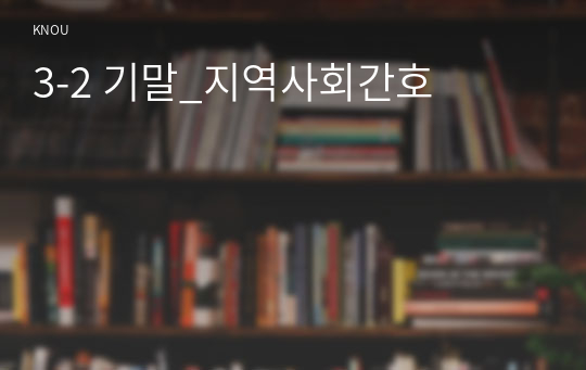 3-2 기말_지역사회간호