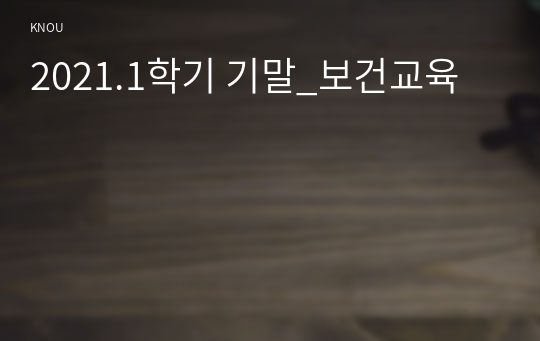 2021.1학기 기말_보건교육