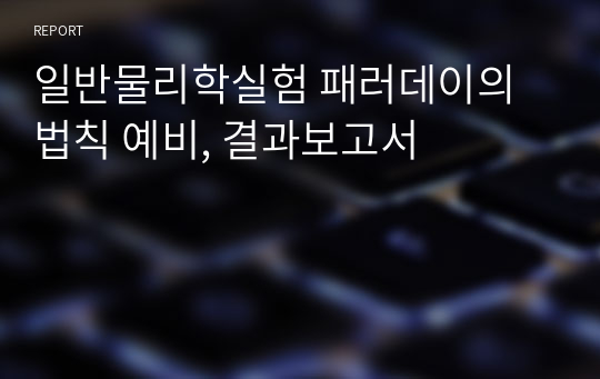 일반물리학실험 패러데이의 법칙 예비, 결과보고서