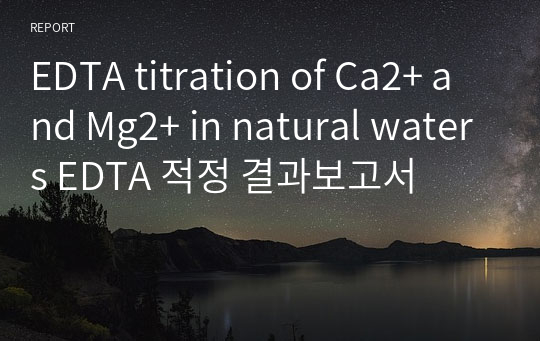 분석화학실험 A+ EDTA titration of Ca2+ and Mg2+ in natural waters EDTA 적정 결과보고서