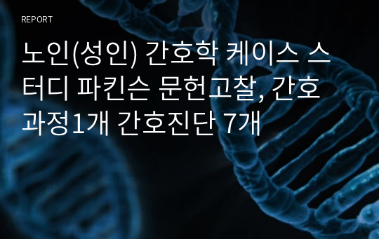 노인(성인) 간호학 케이스 스터디 파킨슨 문헌고찰, 간호과정1개 간호진단 7개