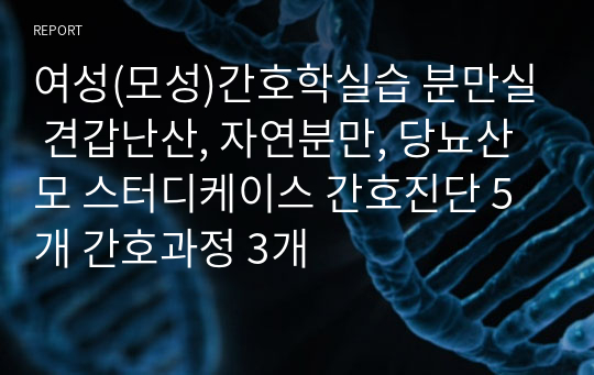 여성(모성)간호학실습 분만실 견갑난산, 자연분만, 당뇨산모 스터디케이스 간호진단 5개 간호과정 3개