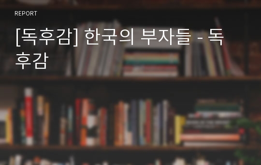 [독후감] 한국의 부자들 - 독후감