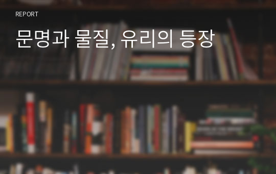 문명과 물질, 유리의 등장