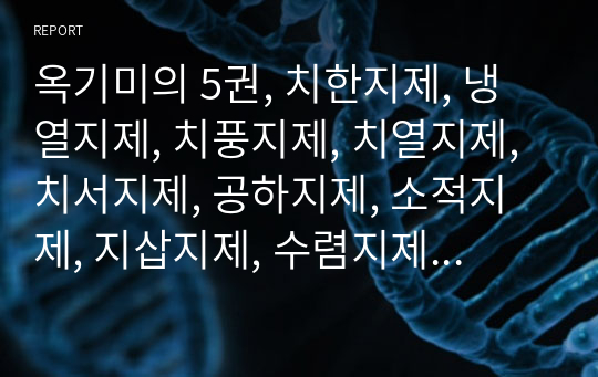 옥기미의 5권, 치한지제, 냉열지제, 치풍지제, 치열지제, 치서지제, 공하지제, 소적지제, 지삽지제, 수렴지제, 혈제, 보제, 잡방.hwp