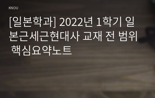 [일본학과] 2022년 1학기 일본근세근현대사 교재 전 범위 핵심요약노트