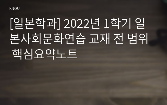 [일본학과] 2022년 1학기 일본사회문화연습 교재 전 범위 핵심요약노트