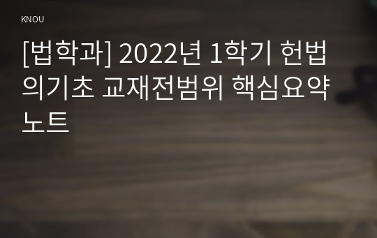 [법학과] 2022년 1학기 헌법의기초 교재전범위 핵심요약노트