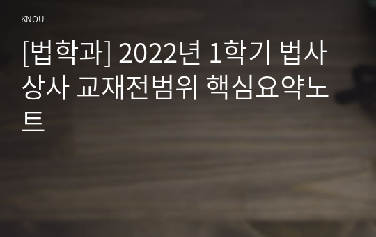 [법학과] 2022년 1학기 법사상사 교재전범위 핵심요약노트