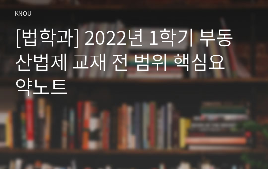 [법학과] 2022년 1학기 부동산법제 교재 전 범위 핵심요약노트