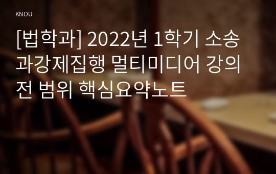 [법학과] 2022년 1학기 소송과강제집행 멀티미디어 강의 전 범위 핵심요약노트