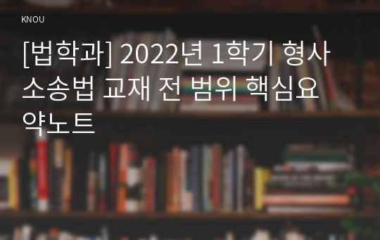 [법학과] 2022년 1학기 형사소송법 교재 전 범위 핵심요약노트