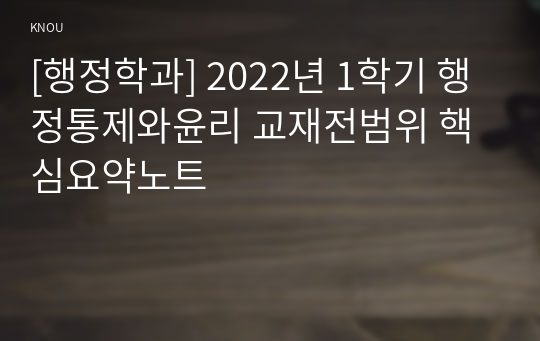 [행정학과] 2022년 1학기 행정통제와윤리 교재전범위 핵심요약노트