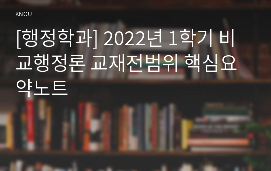 [행정학과] 2022년 1학기 비교행정론 교재전범위 핵심요약노트