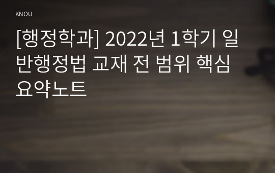 [행정학과] 2022년 1학기 일반행정법 교재 전 범위 핵심요약노트