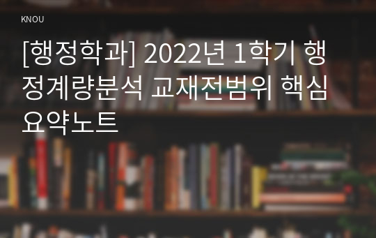 [행정학과] 2022년 1학기 행정계량분석 교재전범위 핵심요약노트