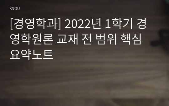 [경영학과] 2022년 1학기 경영학원론 교재 전 범위 핵심요약노트