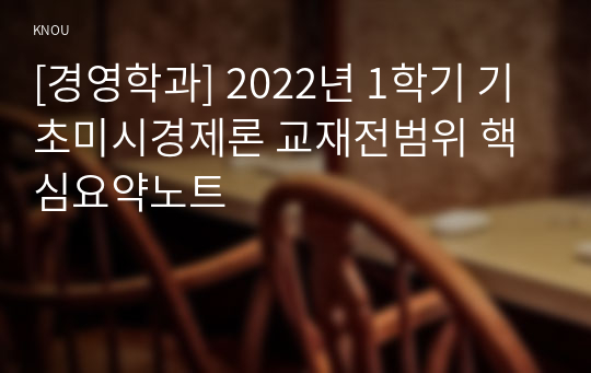 [경영학과] 2022년 1학기 기초미시경제론 교재전범위 핵심요약노트