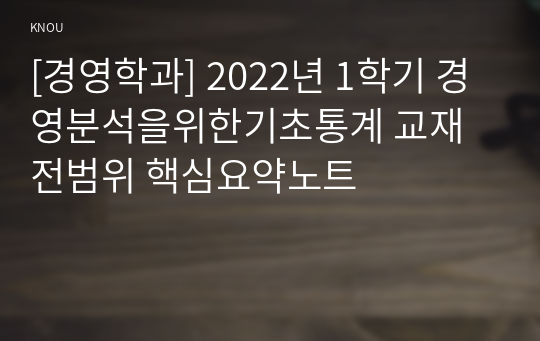 [경영학과] 2022년 1학기 경영분석을위한기초통계 교재전범위 핵심요약노트