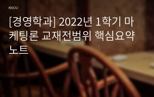 [경영학과] 2022년 1학기 마케팅론 교재전범위 핵심요약노트