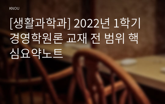 [생활과학과] 2022년 1학기 경영학원론 교재 전 범위 핵심요약노트