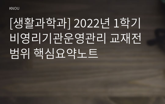 [생활과학과] 2022년 1학기 비영리기관운영관리 교재전범위 핵심요약노트