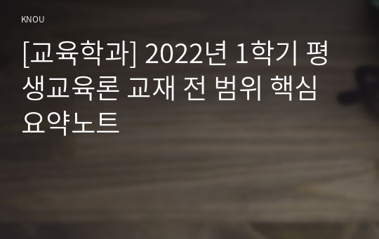 [교육학과] 2022년 1학기 평생교육론 교재 전 범위 핵심요약노트