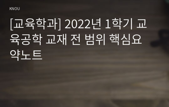 [교육학과] 2022년 1학기 교육공학 교재 전 범위 핵심요약노트