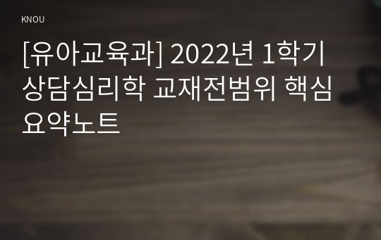 [유아교육과] 2022년 1학기 상담심리학 교재전범위 핵심요약노트