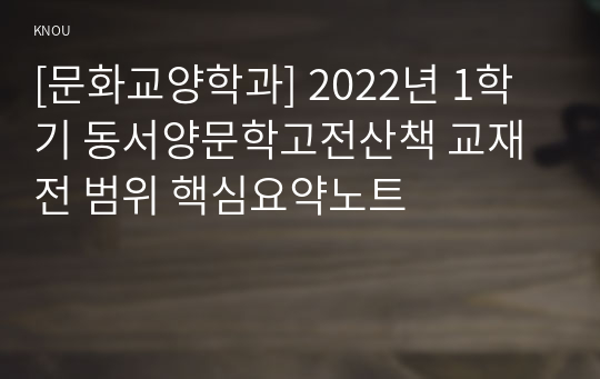 [문화교양학과] 2022년 1학기 동서양문학고전산책 교재 전 범위 핵심요약노트