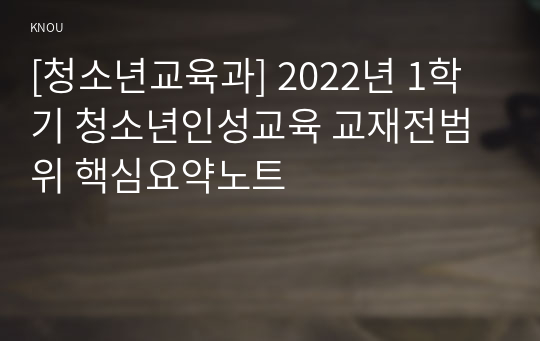 [청소년교육과] 2022년 1학기 청소년인성교육 교재전범위 핵심요약노트