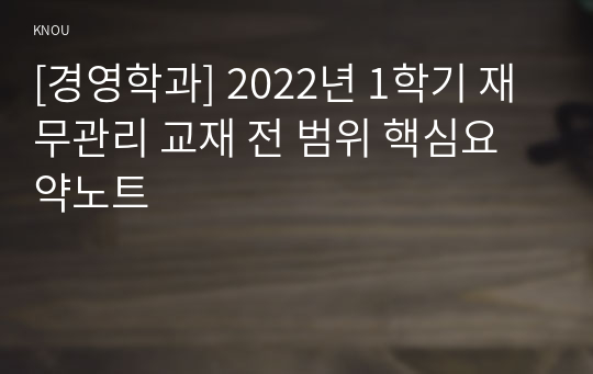 [경영학과] 2022년 1학기 재무관리 교재 전 범위 핵심요약노트