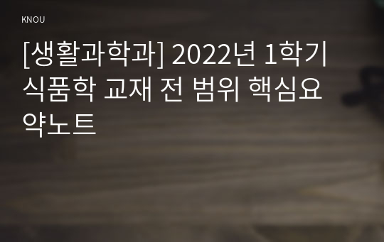 [생활과학과] 2022년 1학기 식품학 교재 전 범위 핵심요약노트