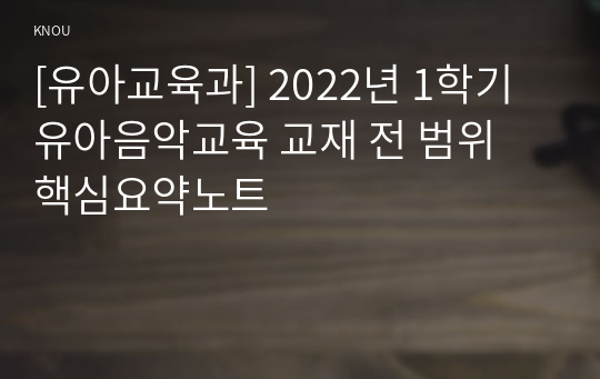 [유아교육과] 2022년 1학기 유아음악교육 교재 전 범위 핵심요약노트