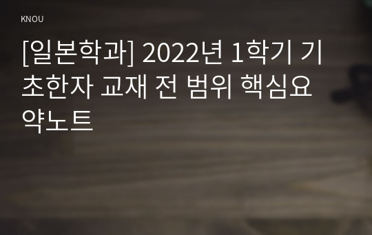 [일본학과] 2022년 1학기 기초한자 교재 전 범위 핵심요약노트