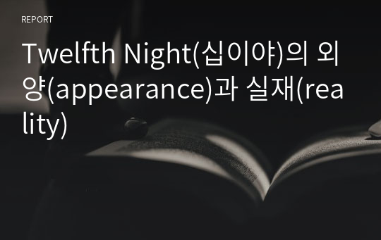 Twelfth Night(십이야)의 외양(appearance)과 실재(reality)