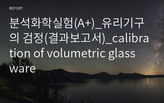 분석화학실험(A+)_유리기구의 검정(결과보고서)_calibration of volumetric glassware