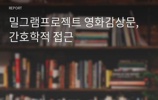 밀그램프로젝트 영화감상문, 간호학적 접근