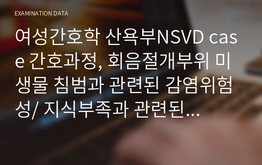 여성간호학 산욕부NSVD case 간호과정, 회음절개부위 미생물 침범과 관련된 감염위험성/ 지식부족과 관련된 모유수유 향상 가능성