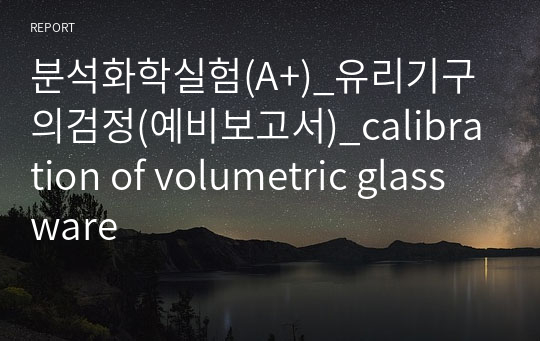 분석화학실험(A+)_유리기구의검정(예비보고서)_calibration of volumetric glassware