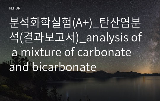 분석화학실험(A+)_탄산염분석(결과보고서)_analysis of a mixture of carbonate and bicarbonate