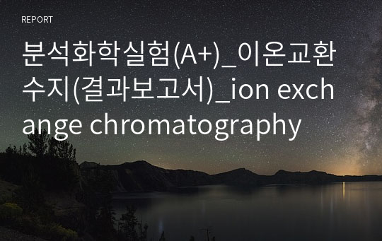 분석화학실험(A+)_이온교환수지(결과보고서)_ion exchange chromatography