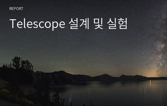 Telescope 설계 및 실험