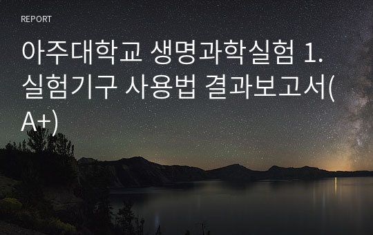 아주대학교 생명과학실험 1. 실험기구 사용법 결과보고서(A+)