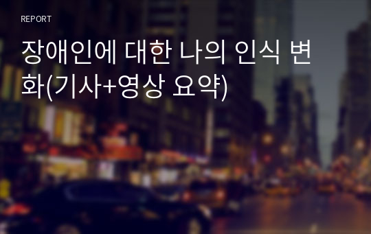 장애인에 대한 나의 인식 변화(기사+영상 요약)