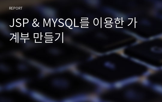 JSP &amp; MYSQL를 이용한 가계부 만들기(ESQL)