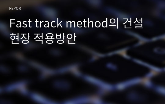 Fast track method의 건설현장 적용방안