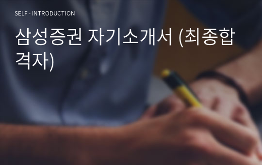 삼성증권 자기소개서 (최종합격자)