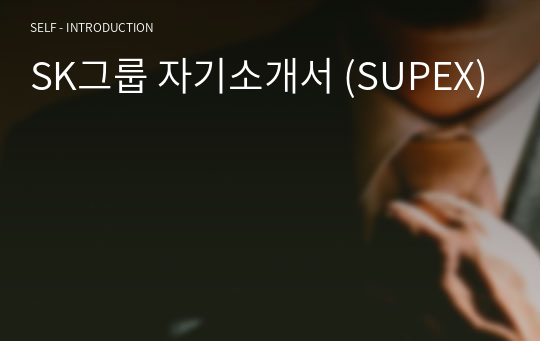SK 자기소개서 (SUPEX)