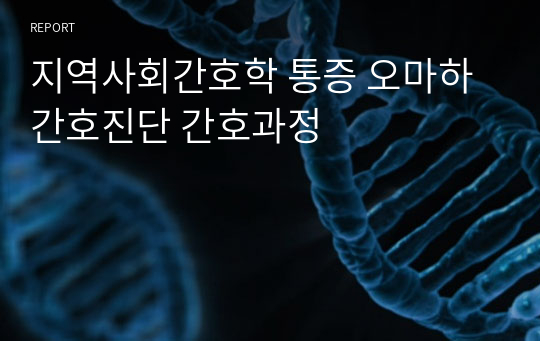 지역사회간호학 통증 오마하 간호진단 간호과정